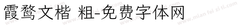 霞鹜文楷 粗字体转换